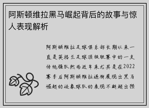 阿斯顿维拉黑马崛起背后的故事与惊人表现解析