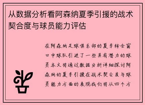 从数据分析看阿森纳夏季引援的战术契合度与球员能力评估