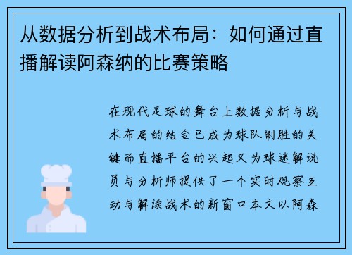 从数据分析到战术布局：如何通过直播解读阿森纳的比赛策略
